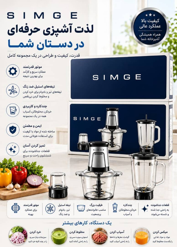 خردکن، مخلوطکن و آسیاب ۳ کاره سیمگه SIMGE ظرفیت ۳ لیتری